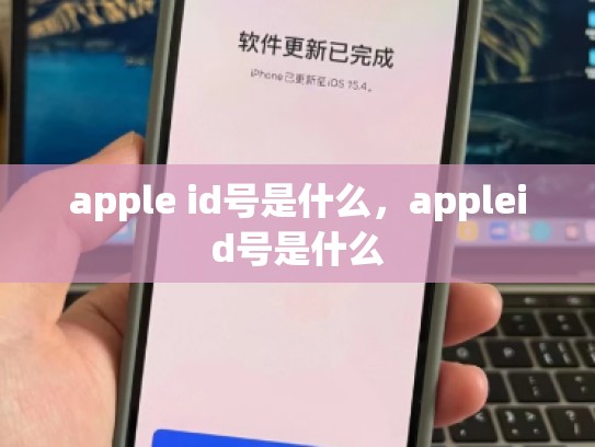apple id号是什么，appleid号是什么