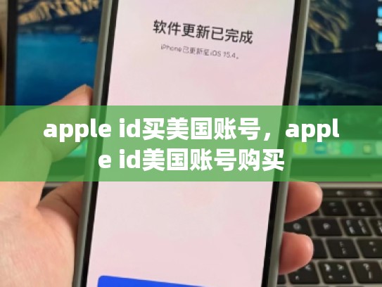 apple id买美国账号，apple id美国账号购买