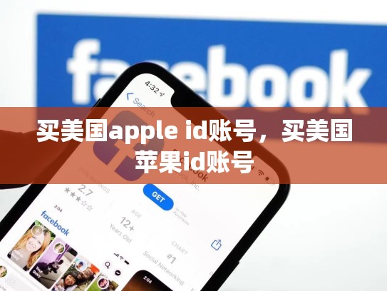 买美国apple id账号，买美国苹果id账号