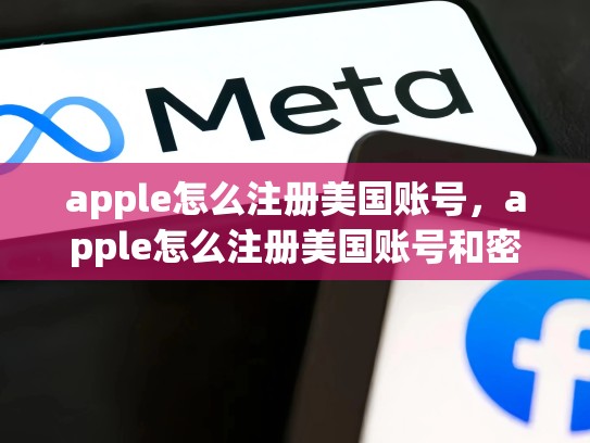 apple怎么注册美国账号，apple怎么注册美国账号和密码
