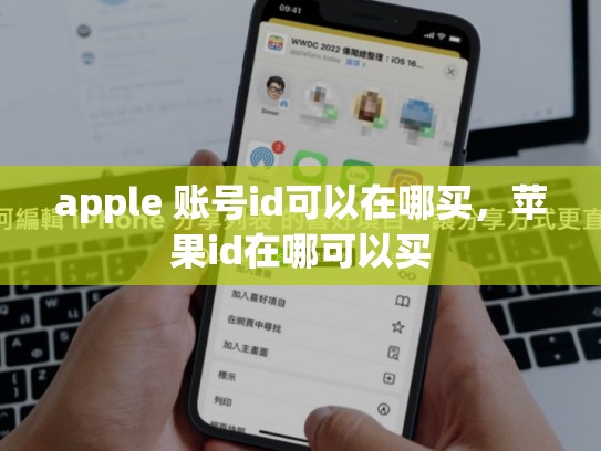 apple 账号id可以在哪买，苹果id在哪可以买