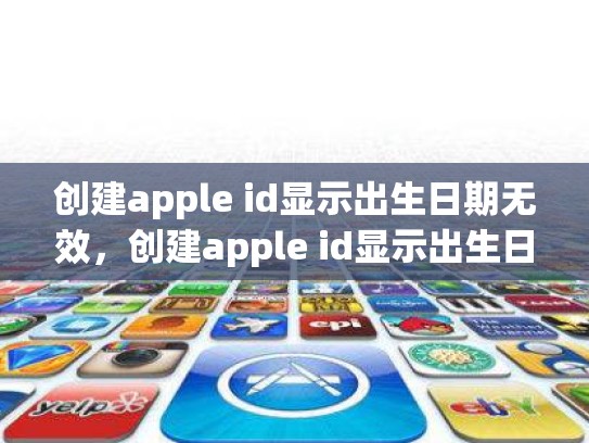 创建apple id显示出生日期无效，创建apple id显示出生日期无效怎么办