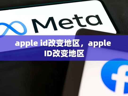 apple id改变地区，apple ID改变地区