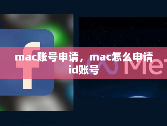 mac账号申请，mac怎么申请id账号