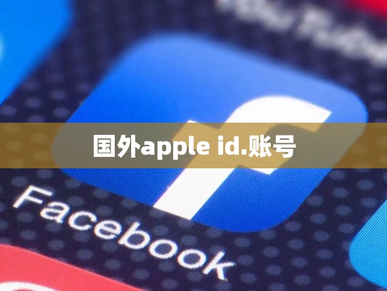 国外apple id.账号