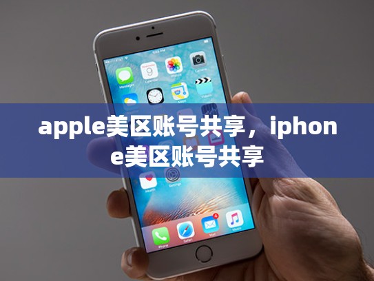 apple美区账号共享，iphone美区账号共享