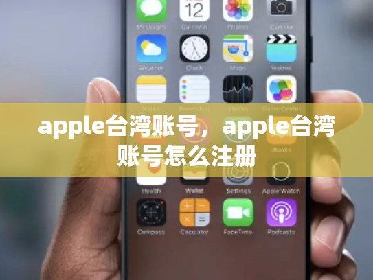 apple台湾账号，apple台湾账号怎么注册