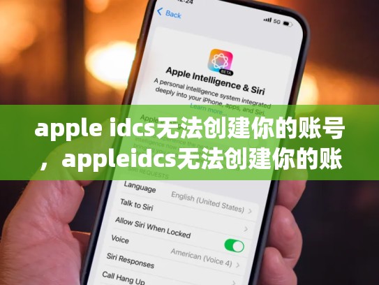 apple idcs无法创建你的账号，appleidcs无法创建你的账号