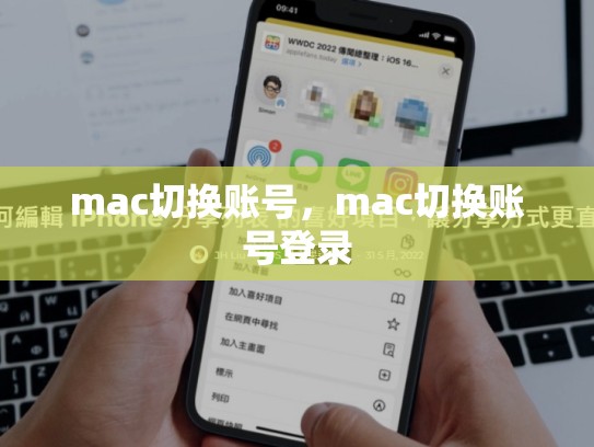 mac切换账号，mac切换账号登录