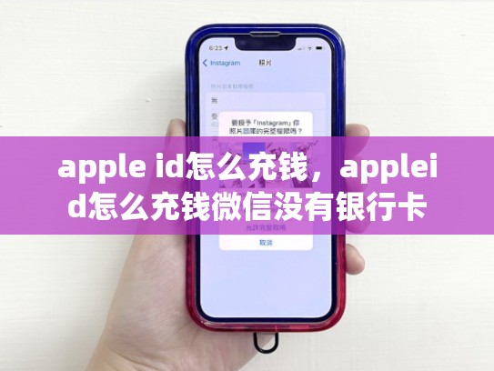 apple id怎么充钱，appleid怎么充钱微信没有银行卡