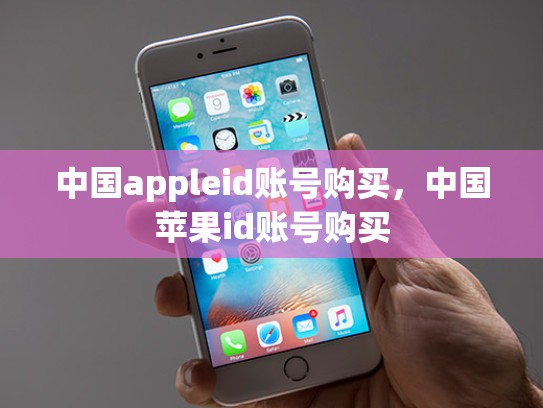 中国appleid账号购买，中国苹果id账号购买