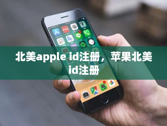 北美apple id注册，苹果北美id注册