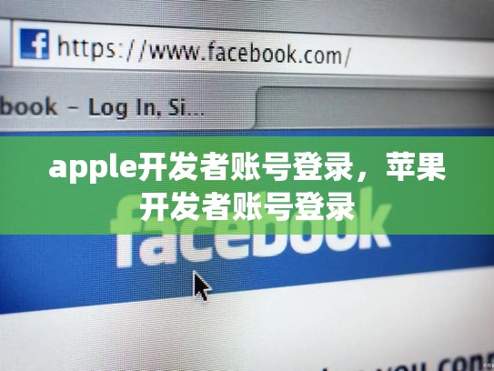 apple开发者账号登录，苹果开发者账号登录