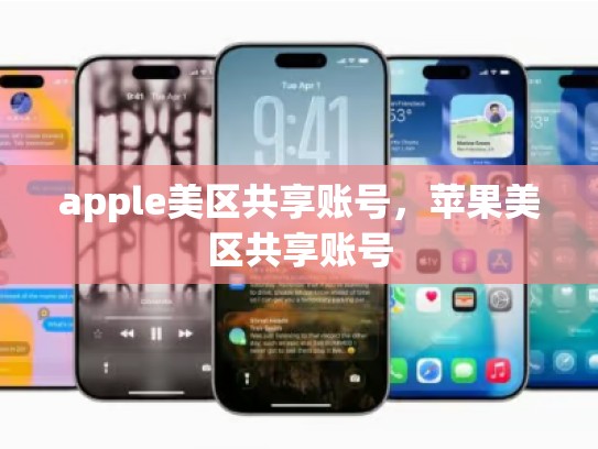 apple美区共享账号,苹果美区共享账号