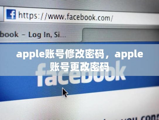 apple账号修改密码，apple账号更改密码