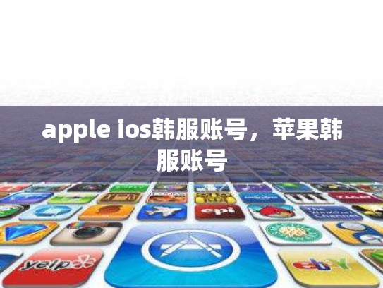apple ios韩服账号，苹果韩服账号
