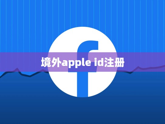 境外apple id注册