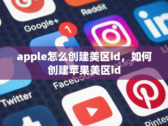 apple怎么创建美区id，如何创建苹果美区id