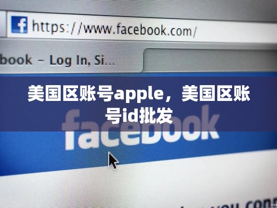 美国区账号apple，美国区账号id批发