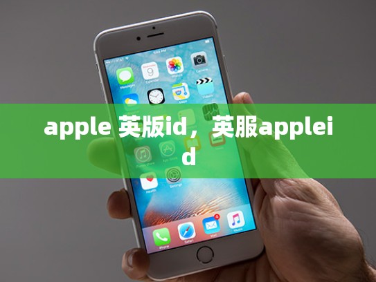 apple 英版id，英服appleid