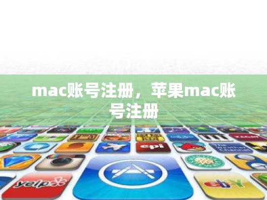 mac账号注册，苹果mac账号注册