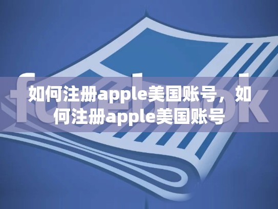 如何注册apple美国账号,如何注册apple美国账号