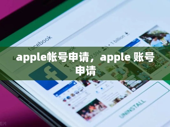 apple帐号申请，apple 账号申请