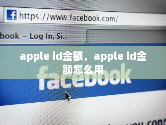 apple id金额，apple id金额怎么用