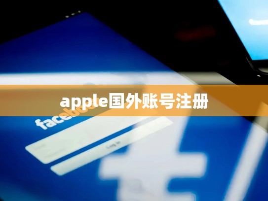 apple国外账号注册
