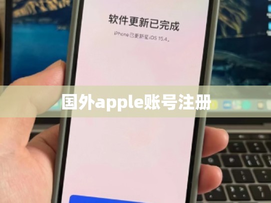 国外apple账号注册