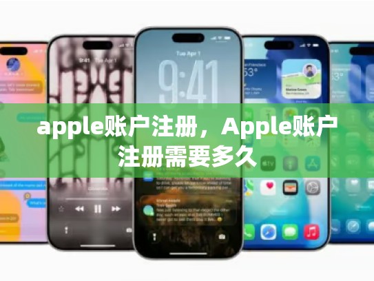 详细阅读:apple账户注册,Apple账户注册需要多久 apple账户注册,Apple账户注册需要多久