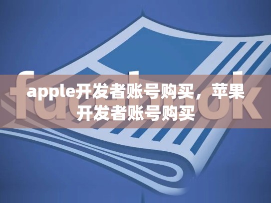 apple开发者账号购买，苹果开发者账号购买