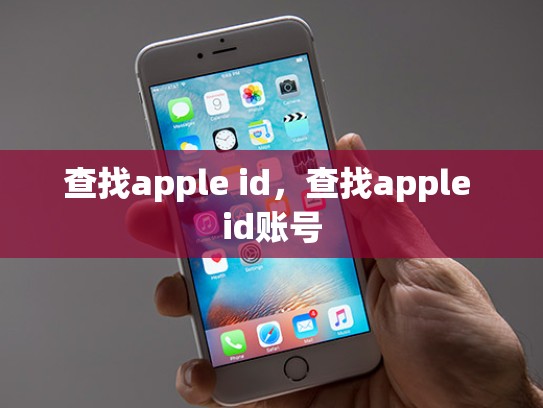查找apple id，查找apple id账号