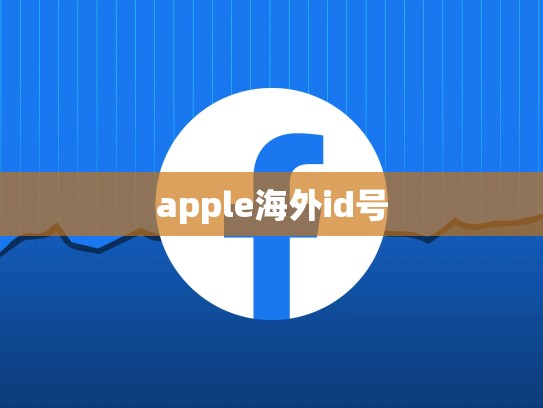 apple海外id号