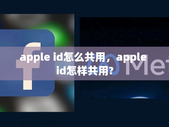 apple id怎么共用，apple id怎样共用?