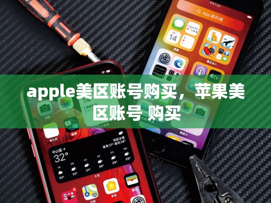 apple美区账号购买，苹果美区账号 购买