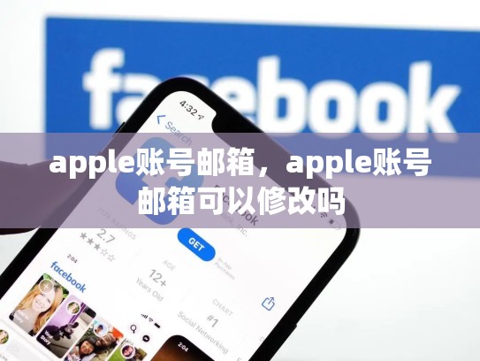 apple账号邮箱，apple账号邮箱可以修改吗