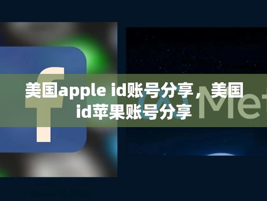 美国apple id账号分享，美国id苹果账号分享