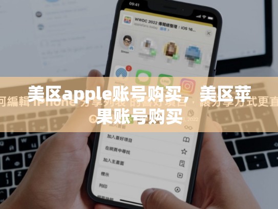美区apple账号购买，美区苹果账号购买