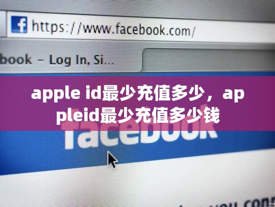 apple id最少充值多少，appleid最少充值多少钱