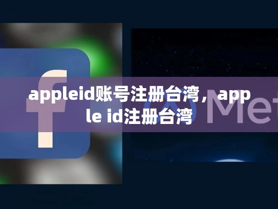appleid账号注册台湾，apple id注册台湾