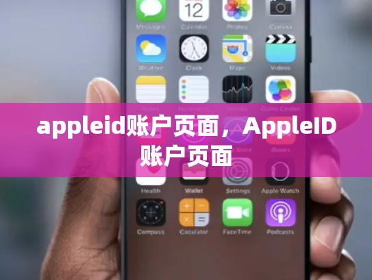 详细阅读:appleid账户页面,AppleID账户页面 appleid账户页面,AppleID账户页面