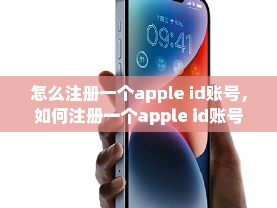 怎么注册一个apple id账号，如何注册一个apple id账号