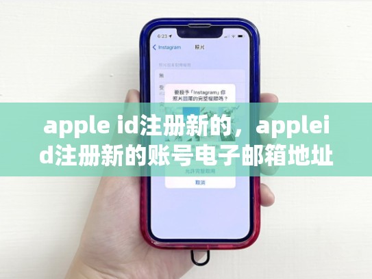 apple id注册新的，appleid注册新的账号电子邮箱地址无法使用