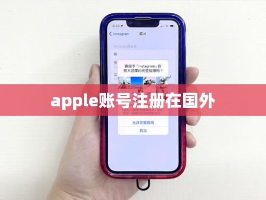 详细阅读:apple账号注册在国外 apple账号注册在国外