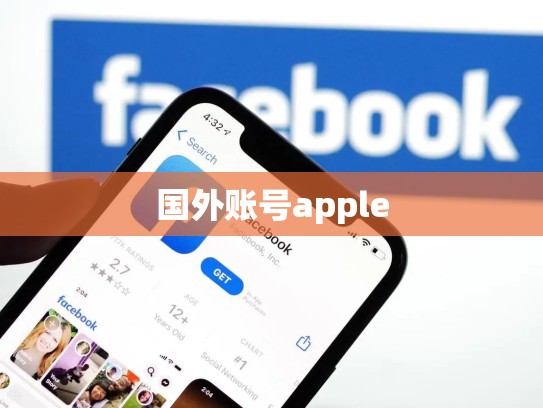 国外账号apple