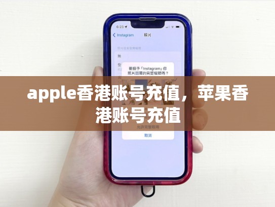 apple香港账号充值，苹果香港账号充值