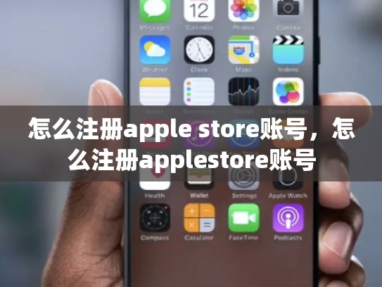 怎么注册apple store账号，怎么注册applestore账号