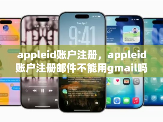 详细阅读:appleid账户注册,appleid账户注册邮件不能用gmail吗 appleid账户注册,appleid账户注册邮件不能用gmail吗