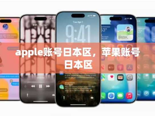 apple账号日本区，苹果账号日本区
